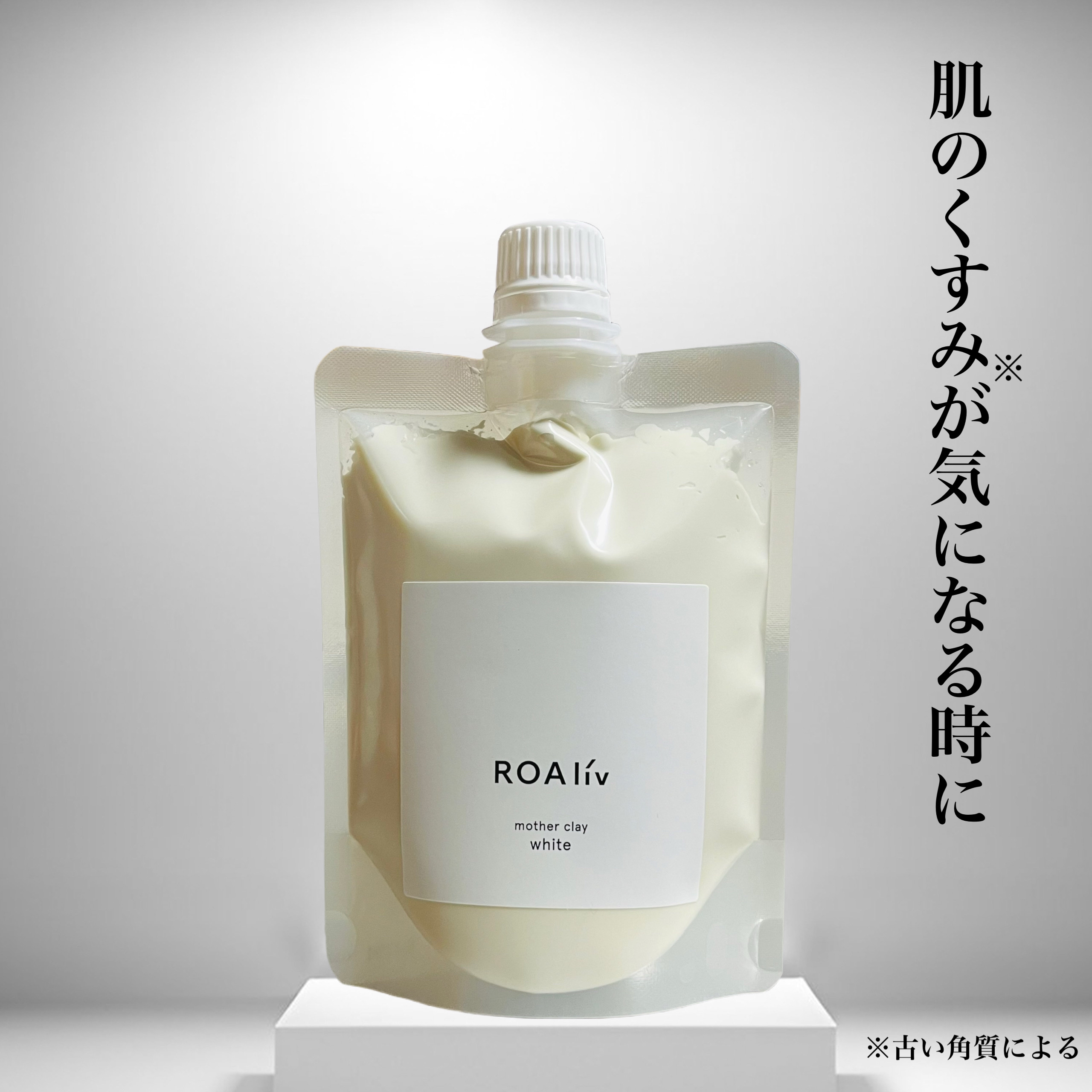 マザークレイ ホワイト/ROAlív/洗い流すパック・マスクを使ったクチコミ（1枚目）