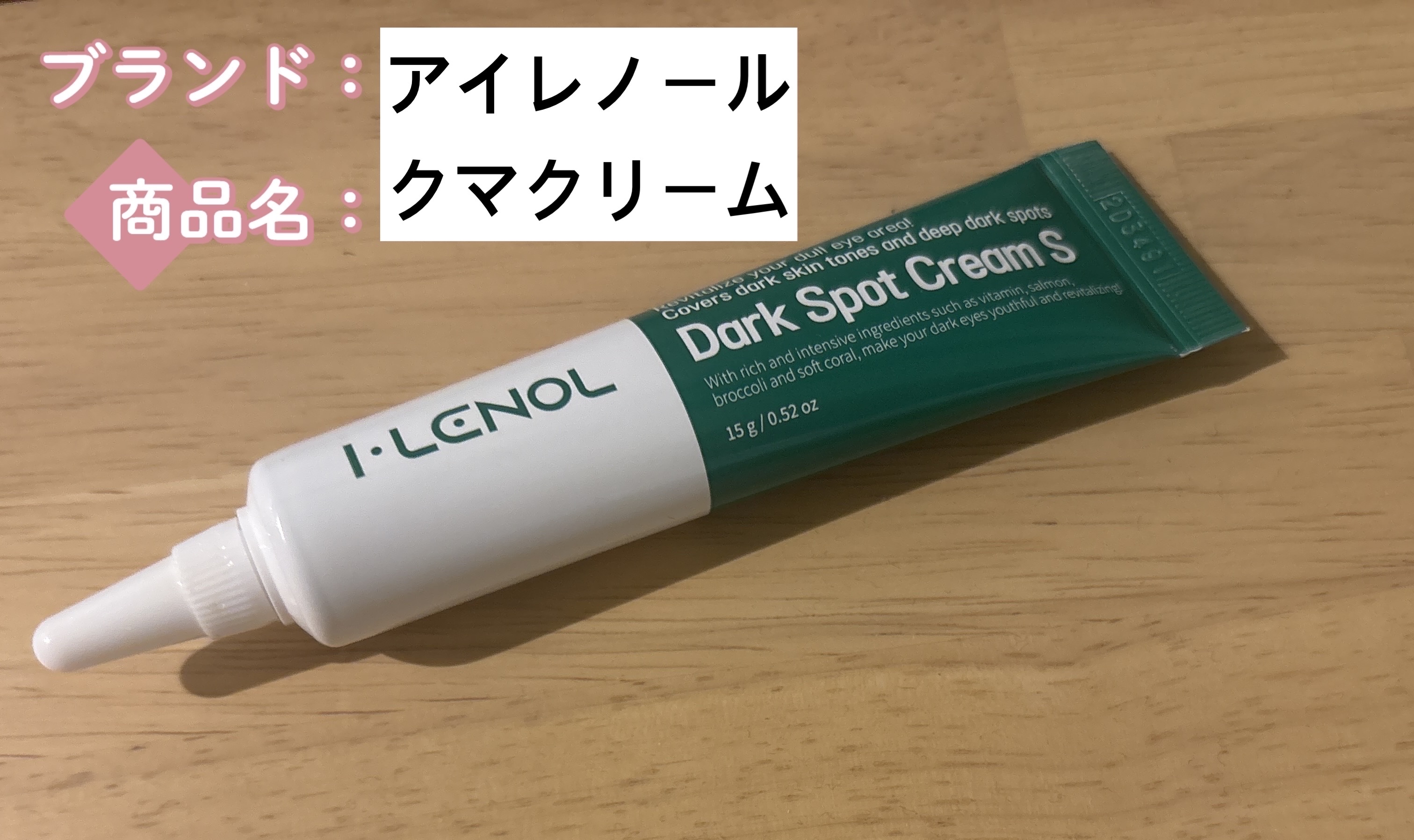 アイレノール クマクリーム/IRENOL/アイケア・アイクリームを使ったクチコミ（1枚目）