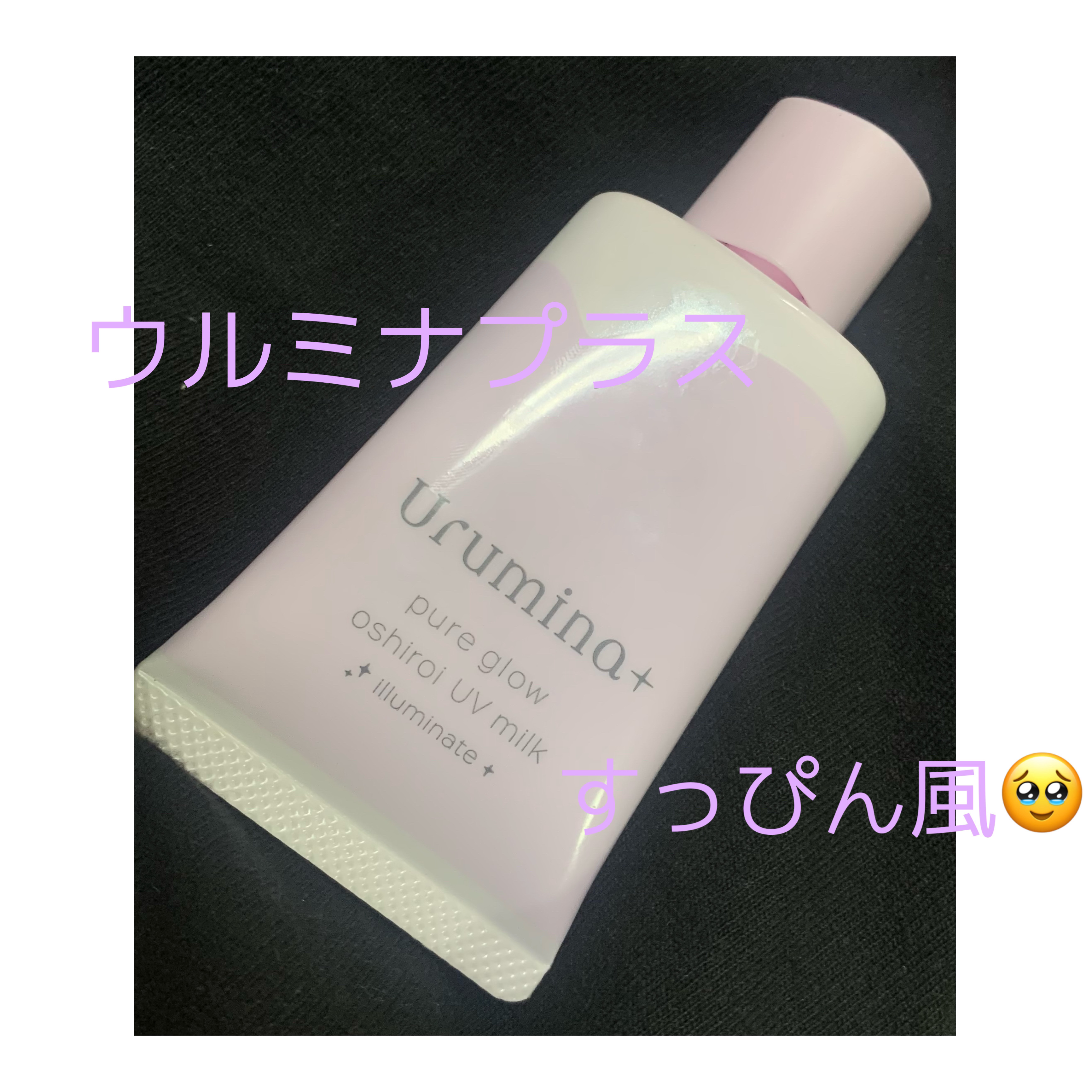 生つや肌おしろい乳液 イルミネイト/ウルミナプラス/乳液を使ったクチコミ（1枚目）