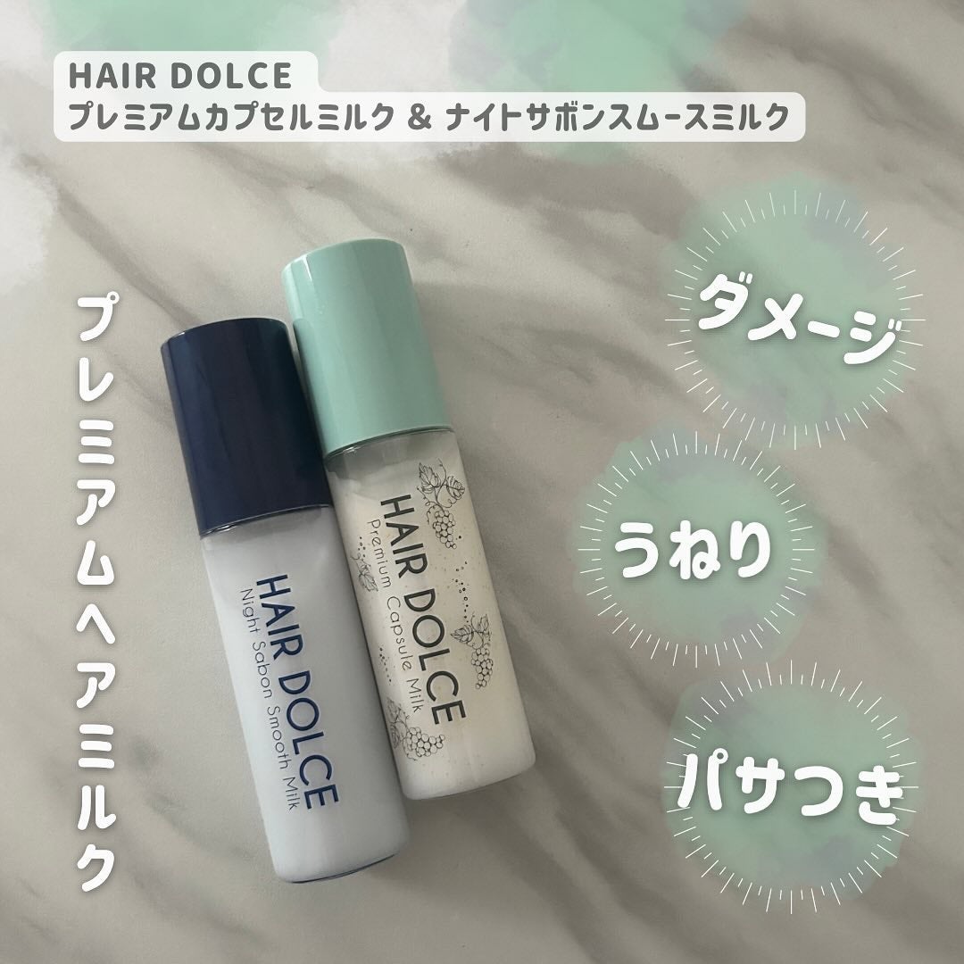 waco on LIPS 「HAIRDOLCEプレミアムカプセルミルク&ナイトサボンスムー..」(1枚目)