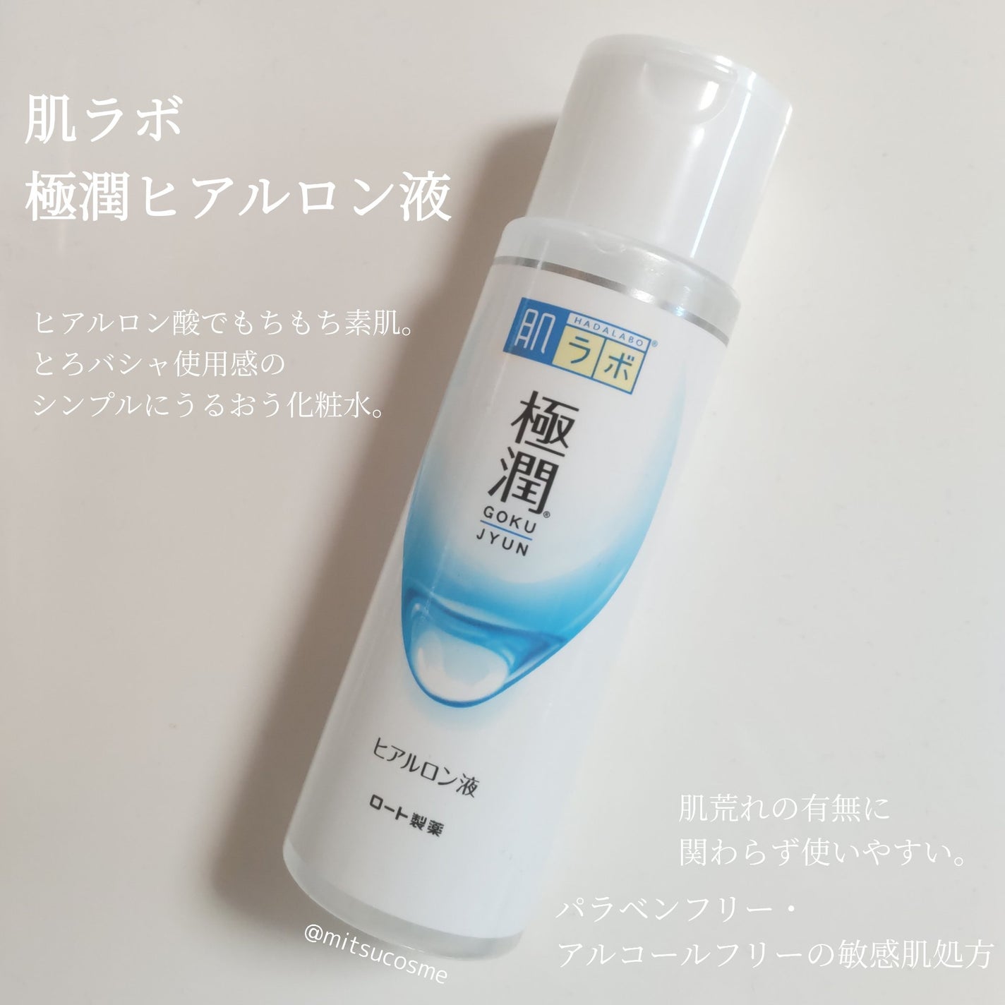 極潤ヒアルロン液(ハダラボモイスト化粧水d)/肌ラボ/化粧水を使ったクチコミ(1枚目)