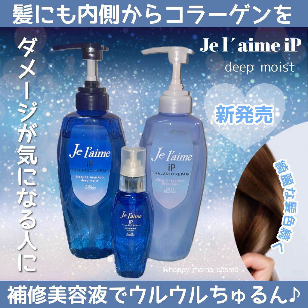 iP タラソリペア 補修美容液シャンプー/補修美容液トリートメント (ディープモイスト)/Je l'aime/市販シャンプーを使ったクチコミ(1枚目)