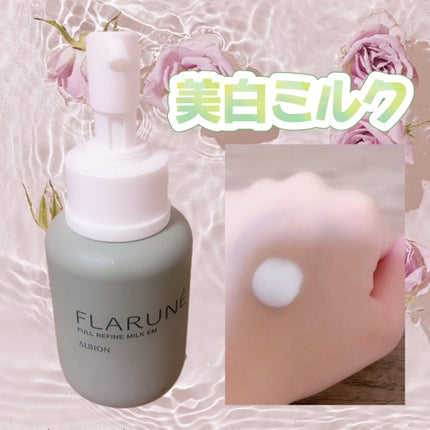 フラルネ フルリファイン ミルク EM/ALBION/乳液を使ったクチコミ(1枚目)