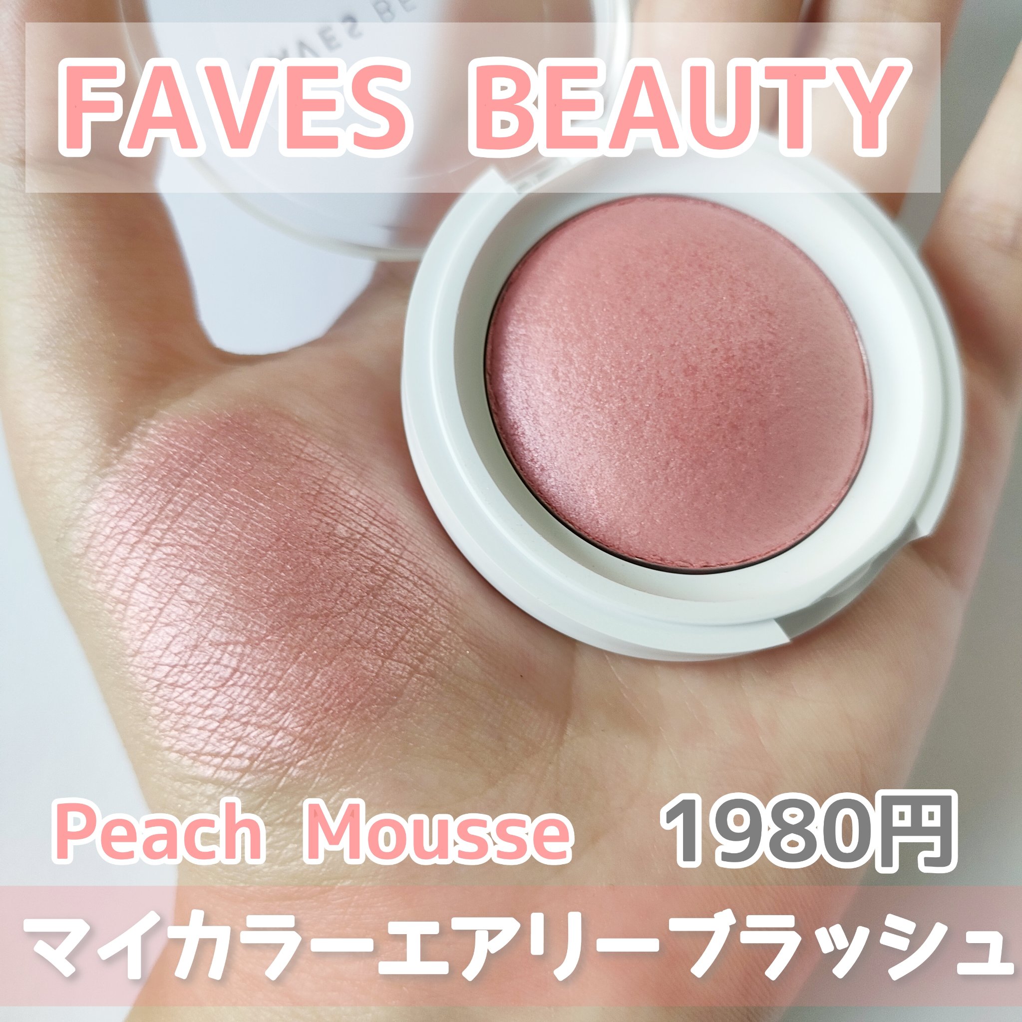 マイカラー エアリーブラッシュ/FAVES BEAUTY/ジェル・クリームチークを使ったクチコミ（2枚目）