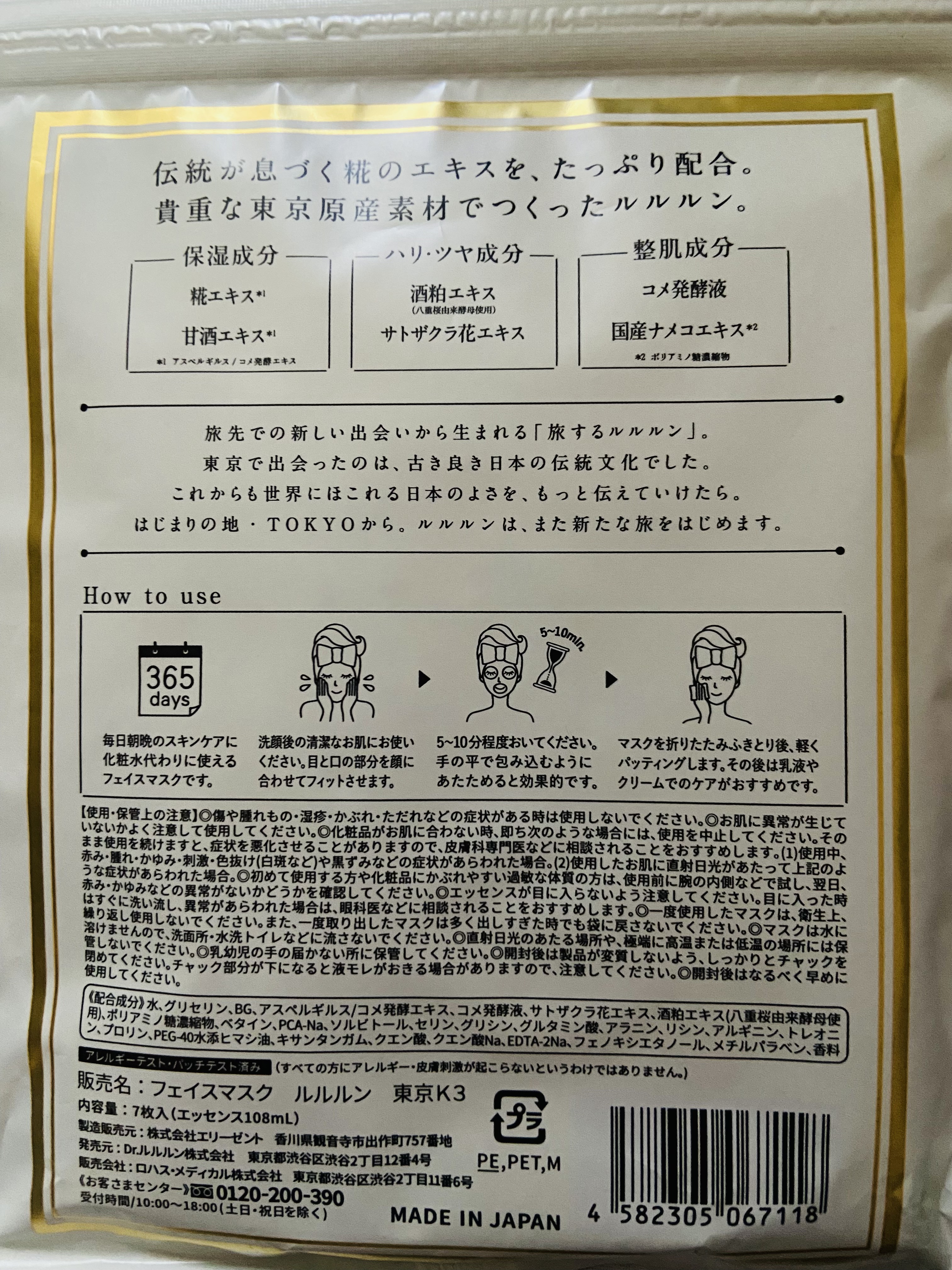 東京ルルルン（和らぐお米の香り）/ルルルン/シートマスク・パックを使ったクチコミ（2枚目）