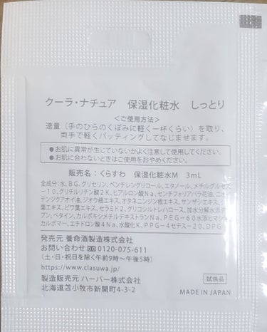 クーラ・ナチュア　保湿化粧水　しっとり/養命酒/化粧水を使ったクチコミ（2枚目）