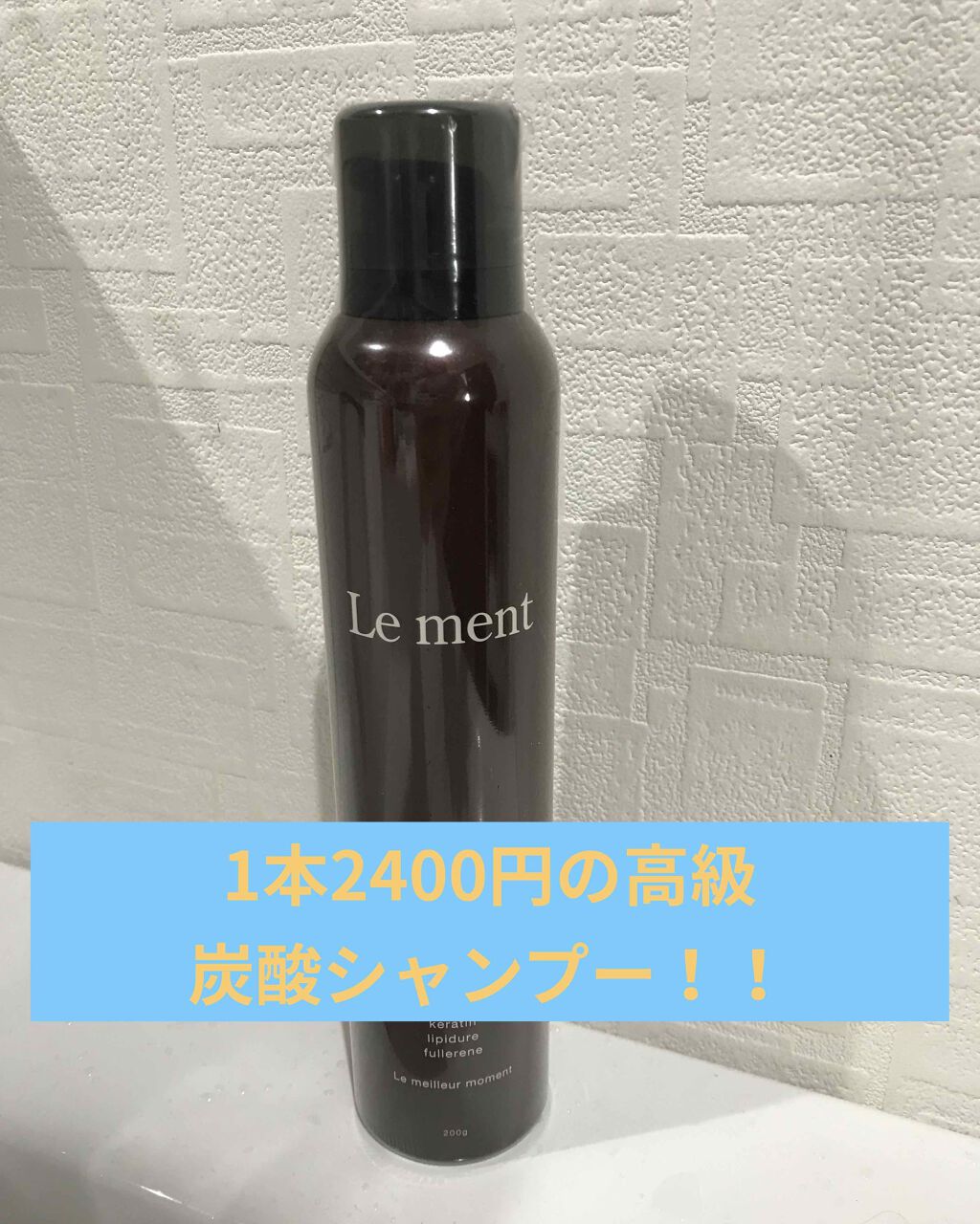 ルメント スパークリングオイル クレンジング&シャンプー/Le ment/市販シャンプーを使ったクチコミ(1枚目)
