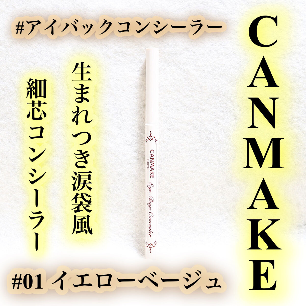 アイバッグコンシーラー/キャンメイク/ペンシルコンシーラーを使ったクチコミ（1枚目）