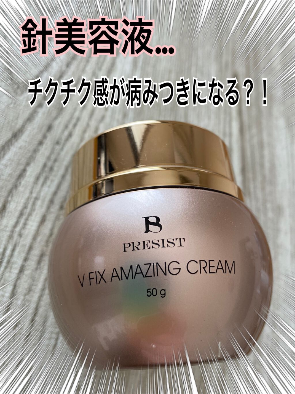 プレジスト V フィックス アメージングクリーム 50g PRESIST V FIX