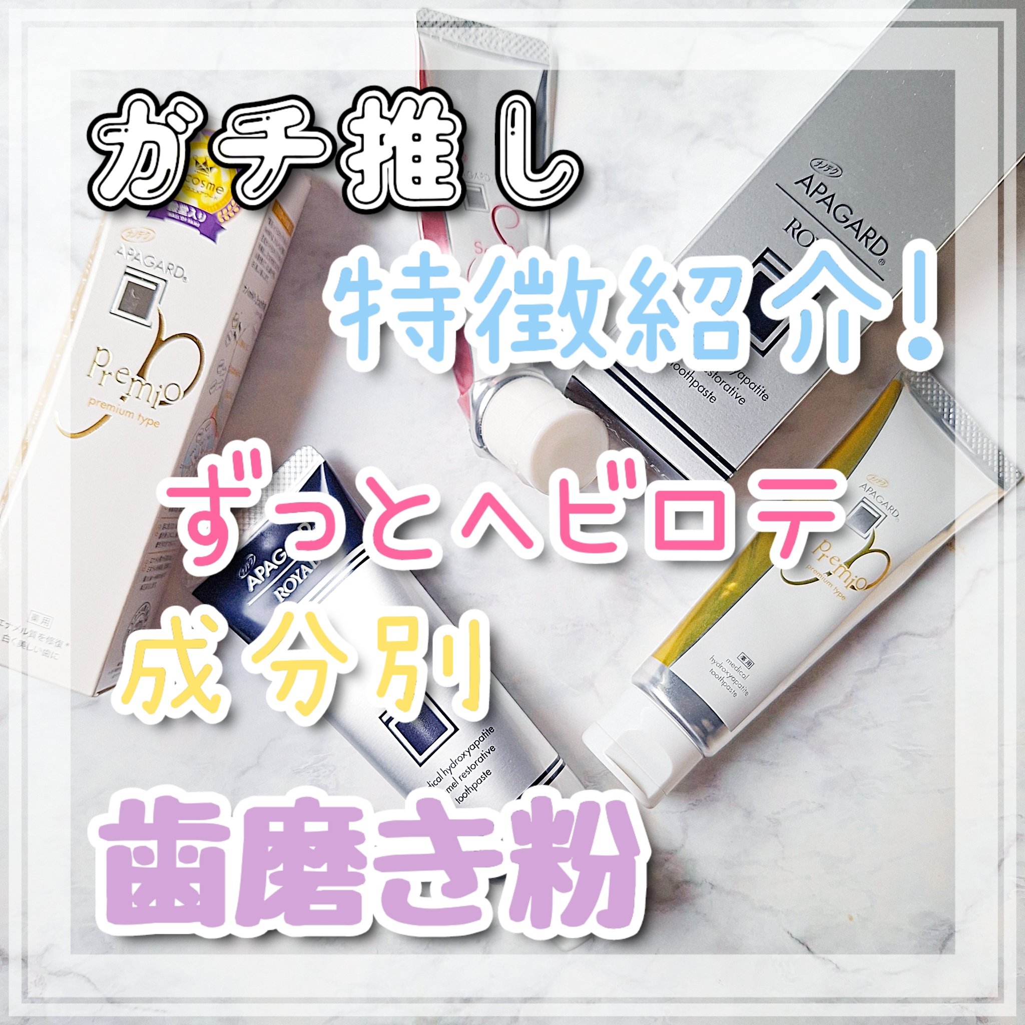 アパガードプレミオ/アパガード/歯磨き粉を使ったクチコミ（1枚目）