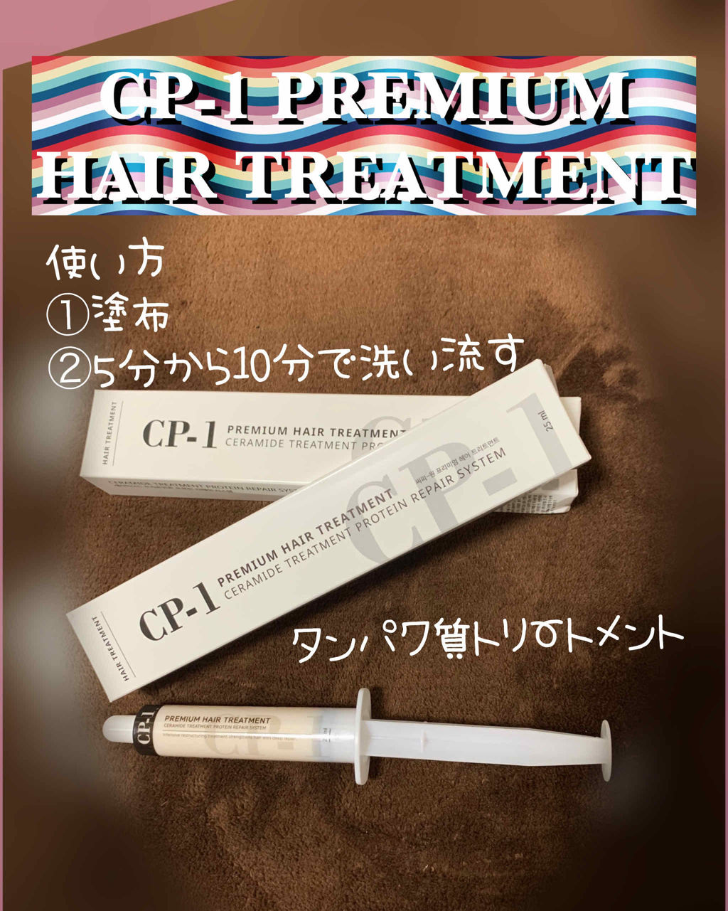 プレミアムヘアトリートメント/CP-1/ヘアマスク・ヘアパックを使ったクチコミ（1枚目）