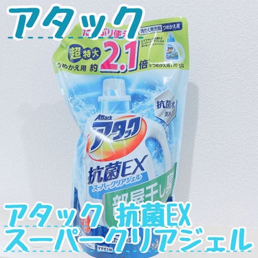 アタック 抗菌EX スーパークリアジェル/アタック/洗濯洗剤を使ったクチコミ（1枚目）