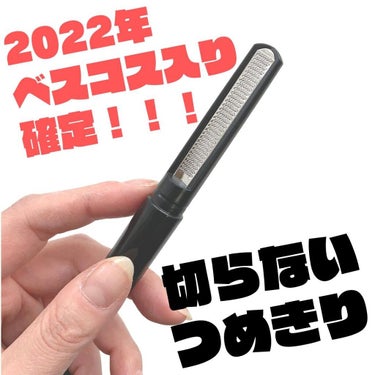 松本金型 爪王のクチコミ「2022年ベスコス入り？！切らない爪切り❤
軽い力でゴリゴリ削れる爪やすり💯

#リリネイル.....」（1枚目）