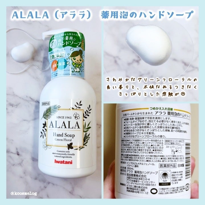 試してみた】ALALA アララ 薬用泡のハンドソープのリアルな 試してみた】ALALA アララ 薬用泡のハンドソープのリアルな