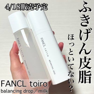 トイロ バランシングドロップ　化粧液＜医薬部外品＞　/ファンケル/化粧水を使ったクチコミ（1枚目）