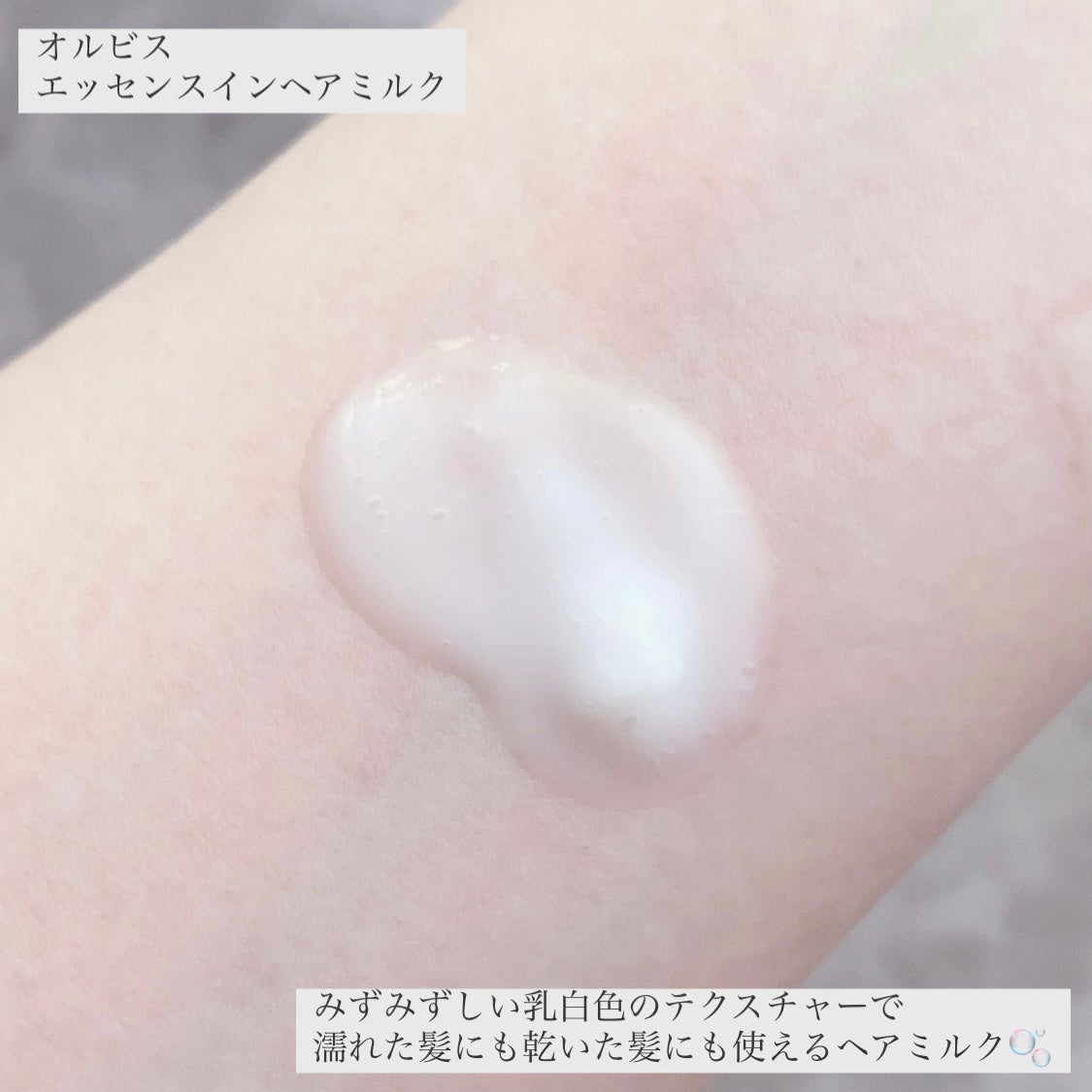 エッセンスインヘアミルク/オルビス/ヘアミルクを使ったクチコミ(3枚目)