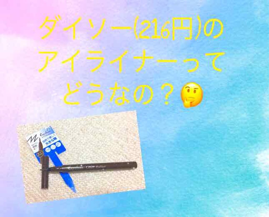 エスポルールカラーアイライナー/エスポルール/リキッドアイライナーを使ったクチコミ(1枚目)