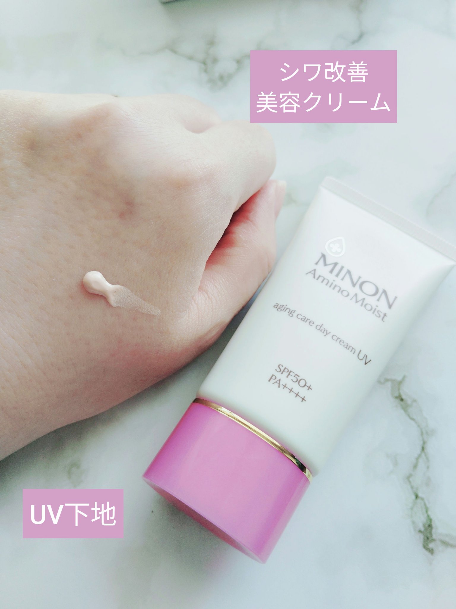 ミノン アミノモイスト エイジングケア デイクリームUV/ミノン/日焼け止めクリームを使ったクチコミ（1枚目）