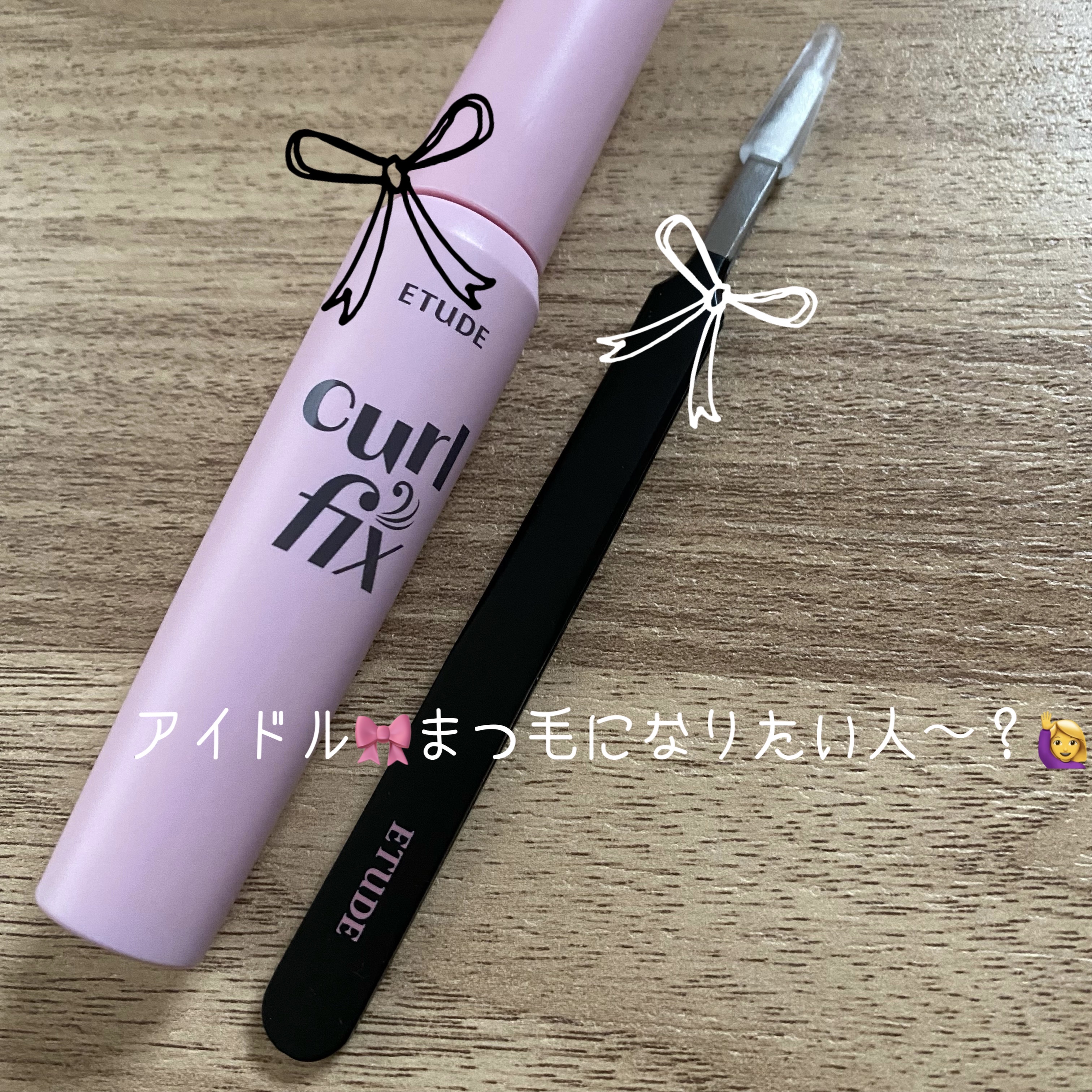 カールフィックスマスカラ/ETUDE/マスカラを使ったクチコミ（1枚目）