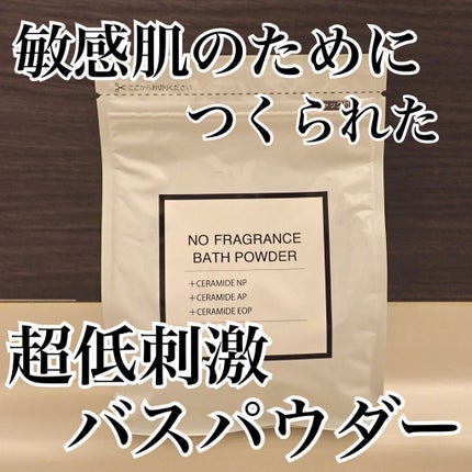 NO FRAGRANCE BATH POWDER/Spa Tokyo/入浴剤を使ったクチコミ(1枚目)