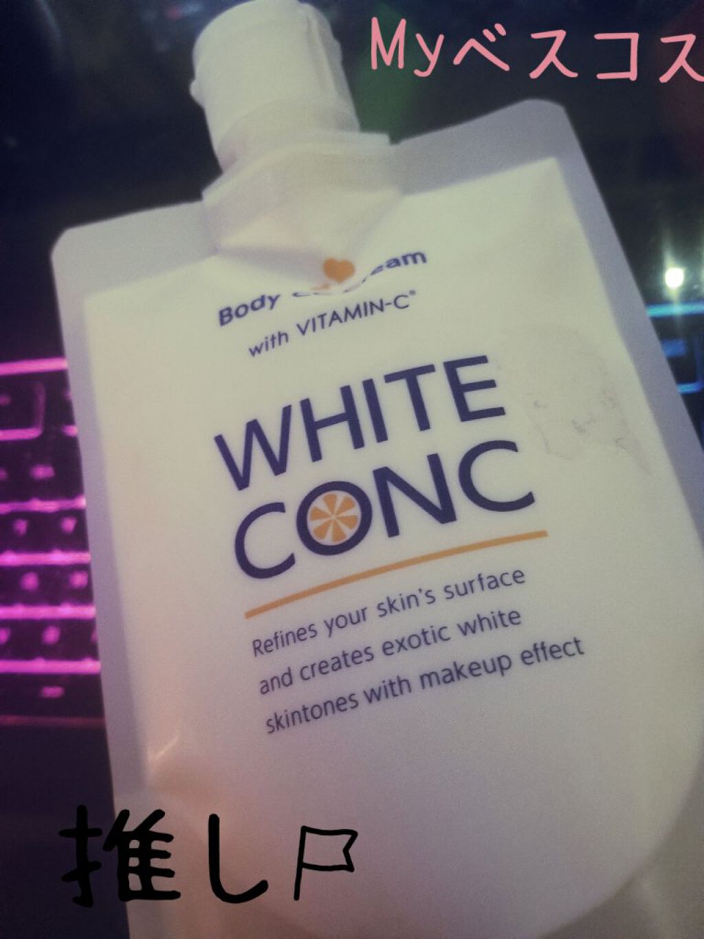 薬用ホワイトコンク ホワイトニングCC CII/ホワイトコンク/ボディクリームを使ったクチコミ（1枚目）