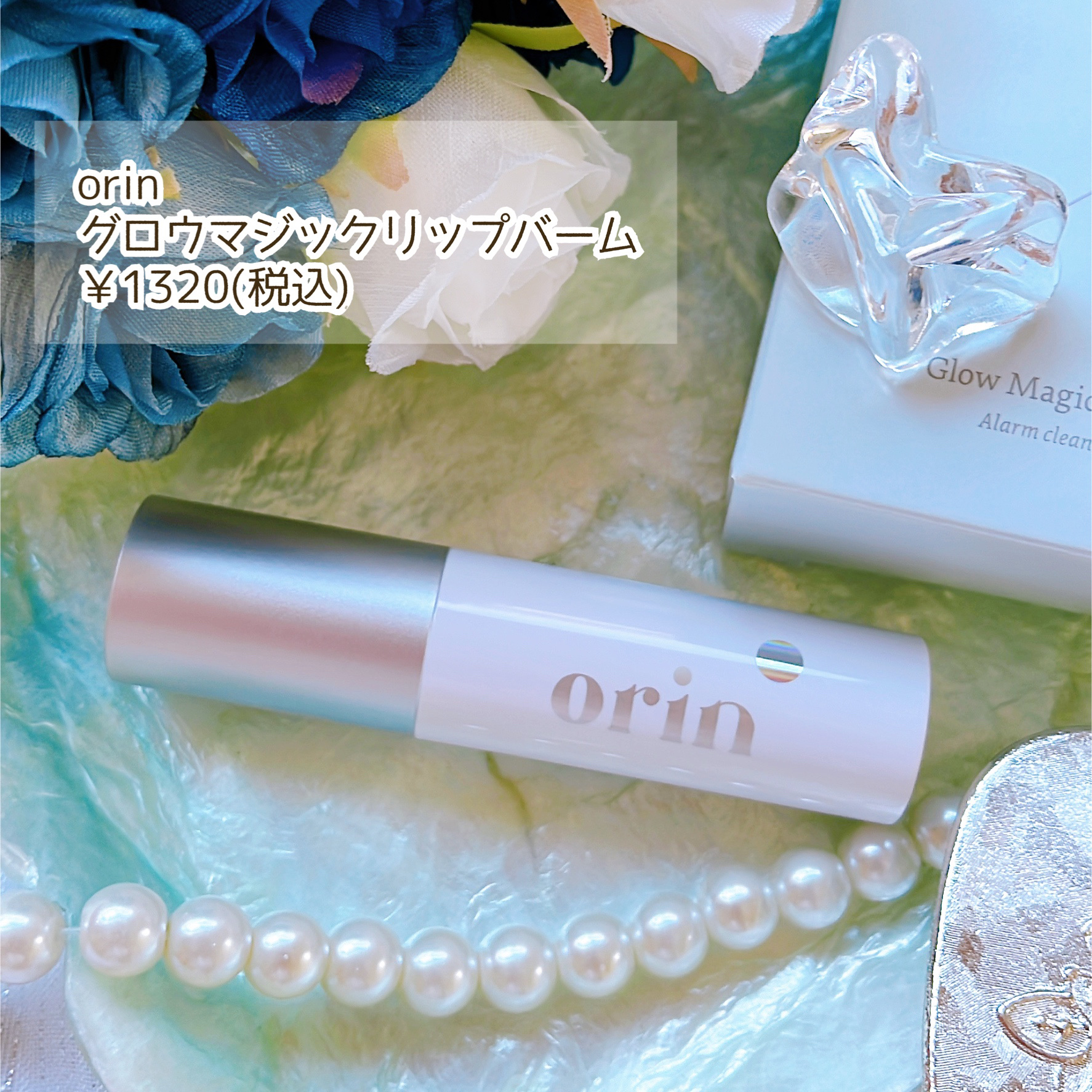 Glow Magic Lip Balm/orin/リップバームを使ったクチコミ（2枚目）