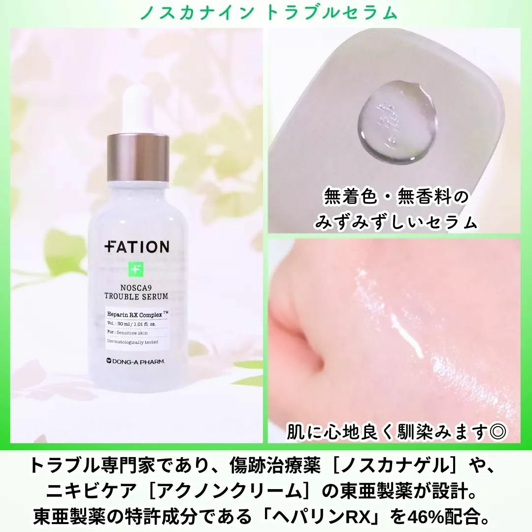 ノスカナイン トラブル セラム｜FATIONの口コミ - ニキビケアに