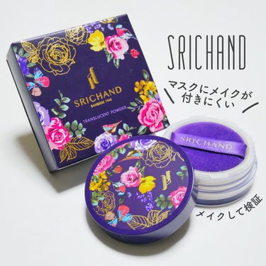 今回ご紹介するのは、

SRICHAND
トランスルーセントパウダー

+ SHISEIDO縛り(化粧水+乳液+ファンデ)

購入品と
いただいたサンプルでメイクしました 𓅫 ͗ ͗

初めまして、SK