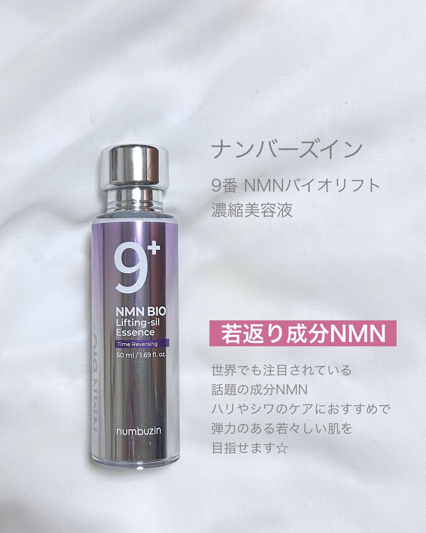 9番 NMNバイオリフト濃縮美容液/numbuzin/美容液を使ったクチコミ（2枚目）