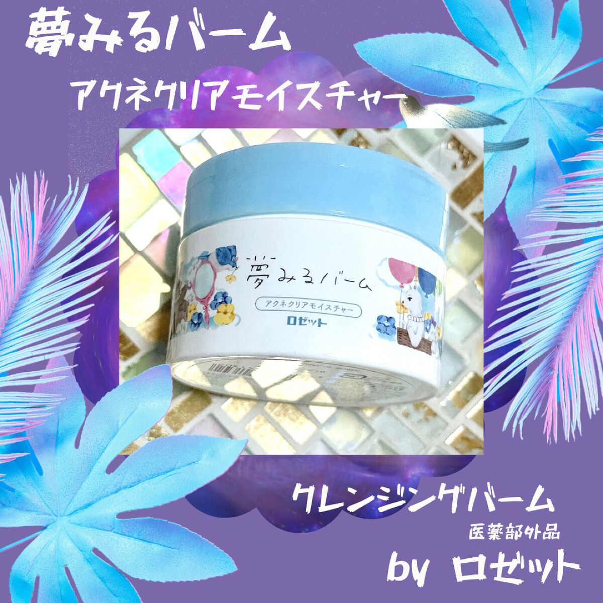 夢みるバーム アクネクリアモイスチャー/ロゼット/クレンジングバームを使ったクチコミ（1枚目）