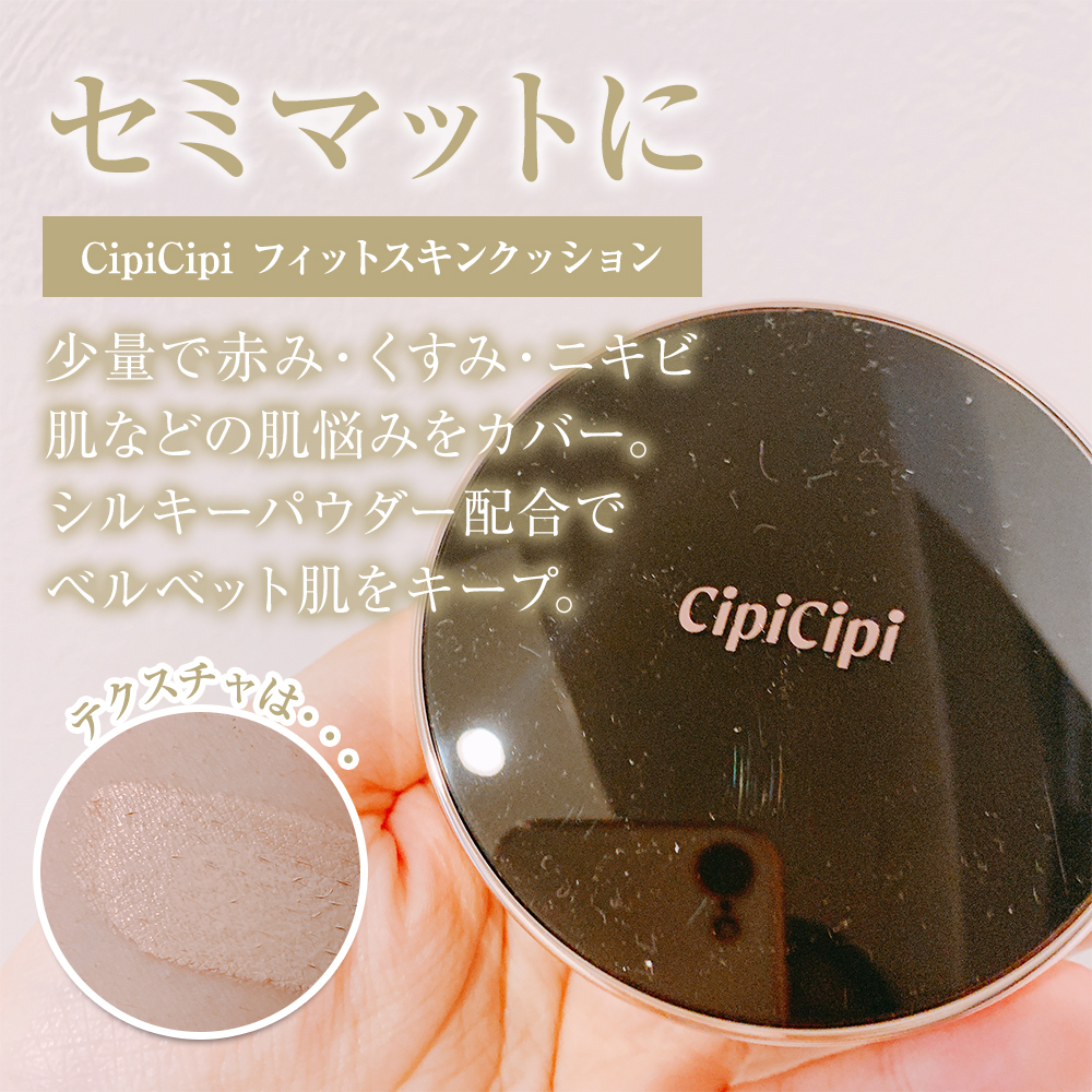 シピシピ フィットスキンクッション/CipiCipi/クッションファンデーションを使ったクチコミ（2枚目）