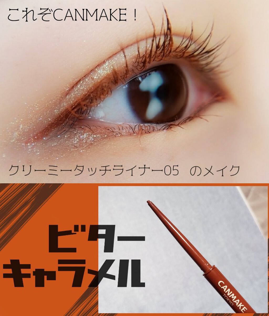 クリーミータッチライナー/キャンメイク/ジェルアイライナーを使ったクチコミ(1枚目)