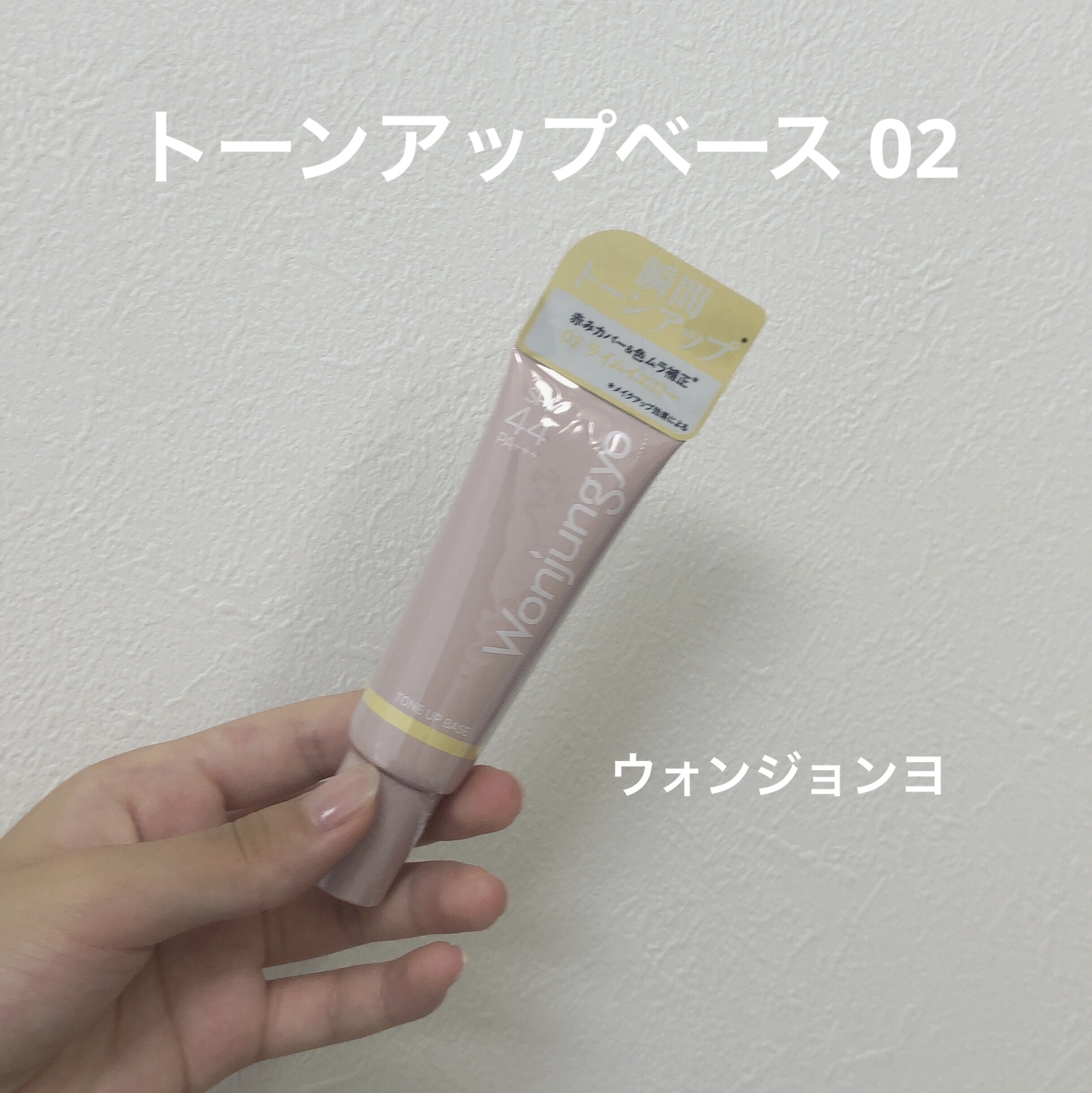 ウォンジョンヨ トーンアップベース/Wonjungyo/化粧下地を使ったクチコミ（1枚目）