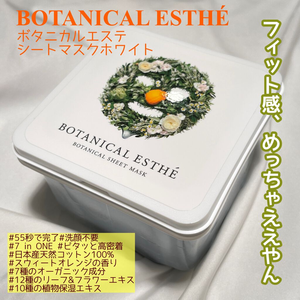 シートマスク ホワイト/BOTANICAL ESTHE/シートマスク・パックを使ったクチコミ（1枚目）