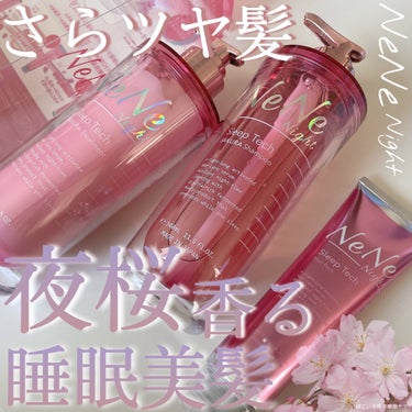 スリープテック サクラ シャンプー/ヘアトリートメント シャンプー 340ml/NeNe Night/シャンプー・コンディショナーを使ったクチコミ（1枚目）