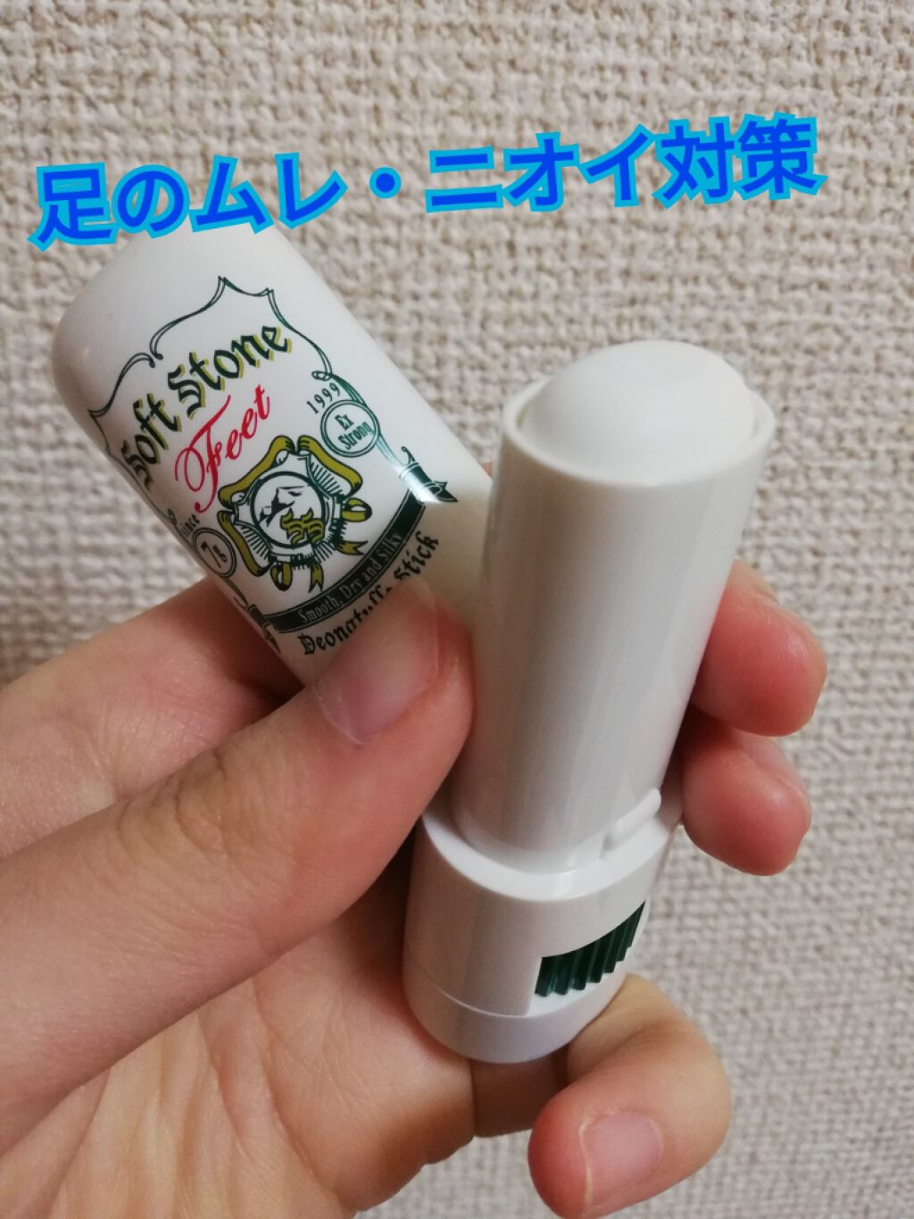 薬用ソフトストーン足指/デオナチュレ/デオドラント・制汗剤を使ったクチコミ(1枚目)