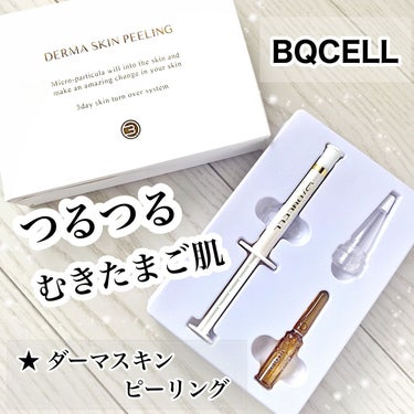 ダーマスキンピーリング/BQCELL/その他キットセットを使ったクチコミ（1枚目）