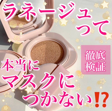 LANEIGE ネオクッション グロウのクチコミ「【ラネージュって本当にマスクにつかないの⁉️】
.
去年爆発的に大ヒットした
ラネージュの.....」(1枚目)