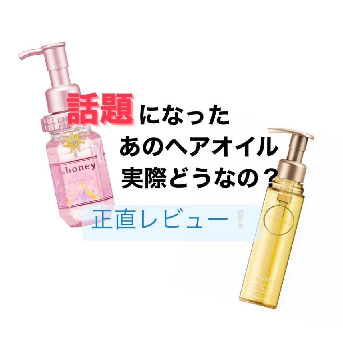 もか。 on LIPS 「今回は私が今までに使っていたヘアオイルについて使ってみての感想..」(1枚目)