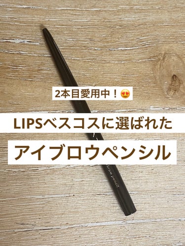 KATE アイブロウペンシルＺのクチコミ「
2本目愛用中！😍
LIPSベスコスに選ばれたアイブロウペンシル


私が愛用中のアイブロウペ.....」（1枚目）