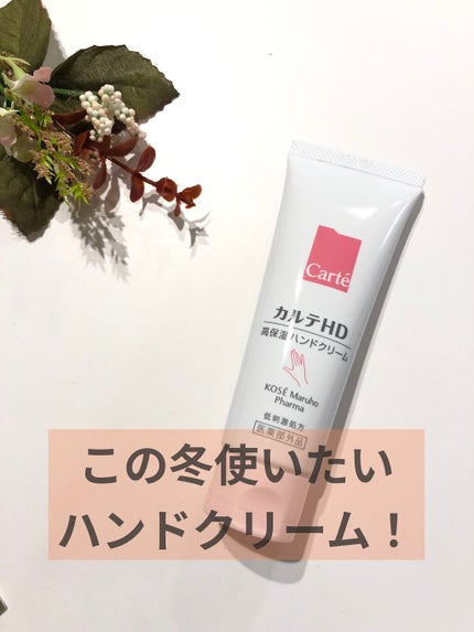 モイスチュア ハンドクリーム/カルテHD/ハンドクリームを使ったクチコミ(1枚目)