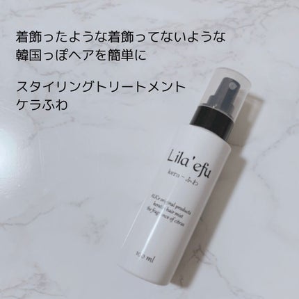 ケラふわ/Lila efu/アウトバストリートメントを使ったクチコミ(2枚目)