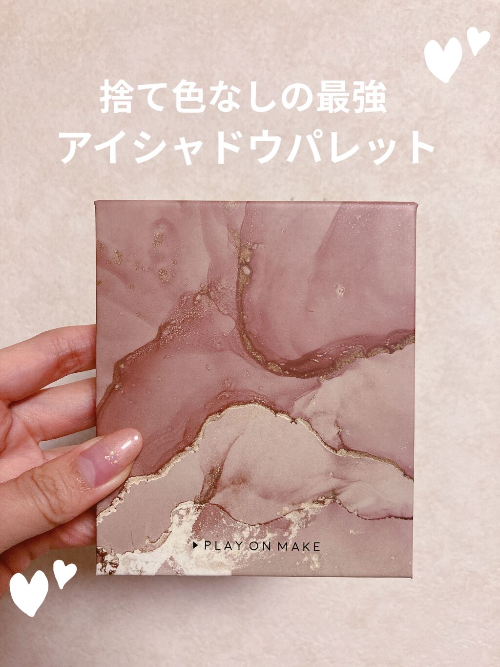 一目惚れして購入したアイシャドウパレット💐


💠ブランド
play on make



💠値段
1400円プラスtax



💠種類
私はオレンジ系がメインのデザートという方のパレットにしました！

2種類あって、デザートはどち