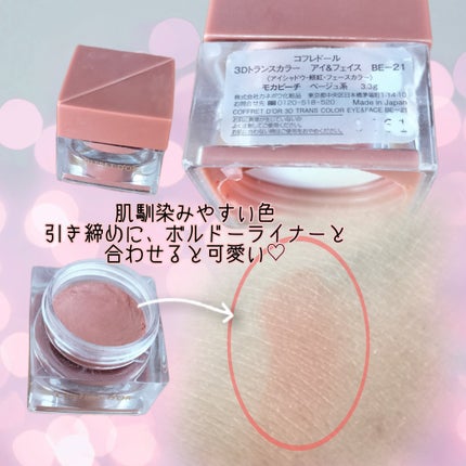 3Dトランスカラー アイ&フェイス BE-21 モカピーチ/コフレドール/ジェル・クリームアイシャドウの画像