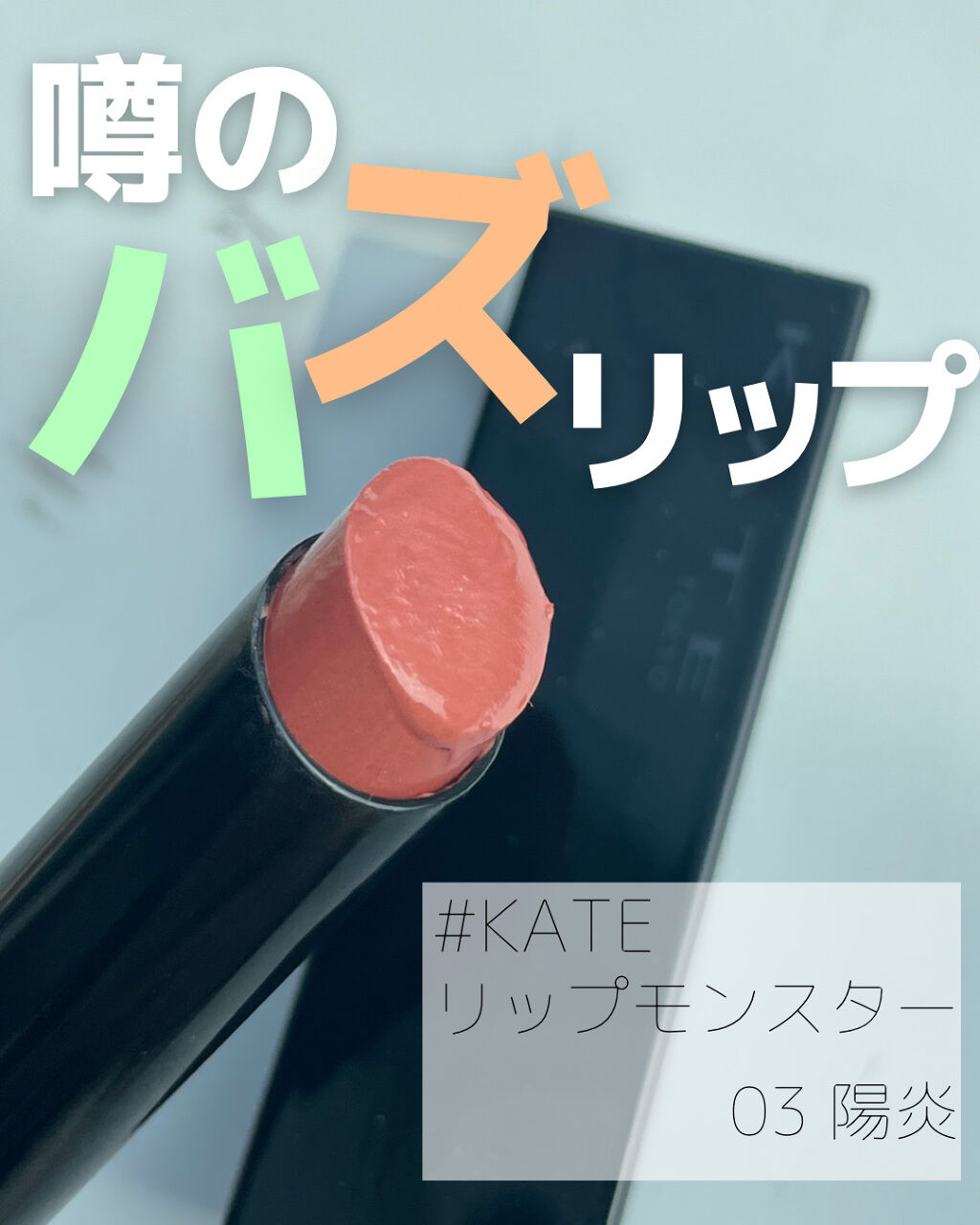 ケイト リップモンスター/KATE/口紅を使ったクチコミ（1枚目）