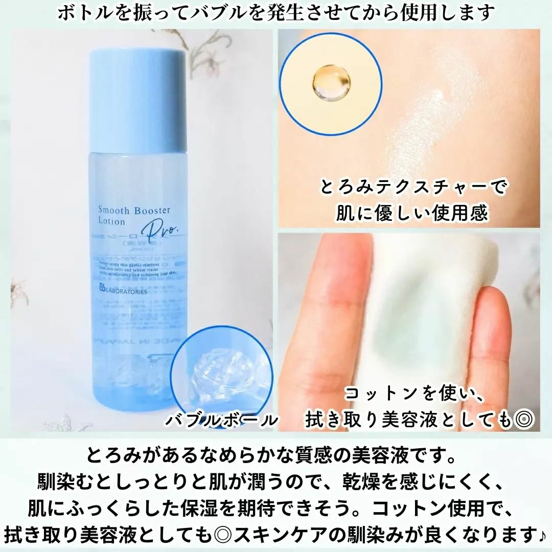 スムースブースターローションＰｒｏ．/ビービーラボラトリーズ/ブースター・導入液を使ったクチコミ（3枚目）