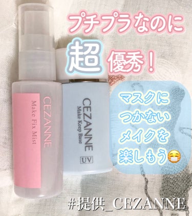 皮脂テカリ防止下地/CEZANNE/化粧下地を使ったクチコミ（1枚目）