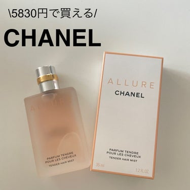 アリュール テンダー ヘア ミスト/CHANEL/ヘアスプレー・ヘアミストを使ったクチコミ（1枚目）