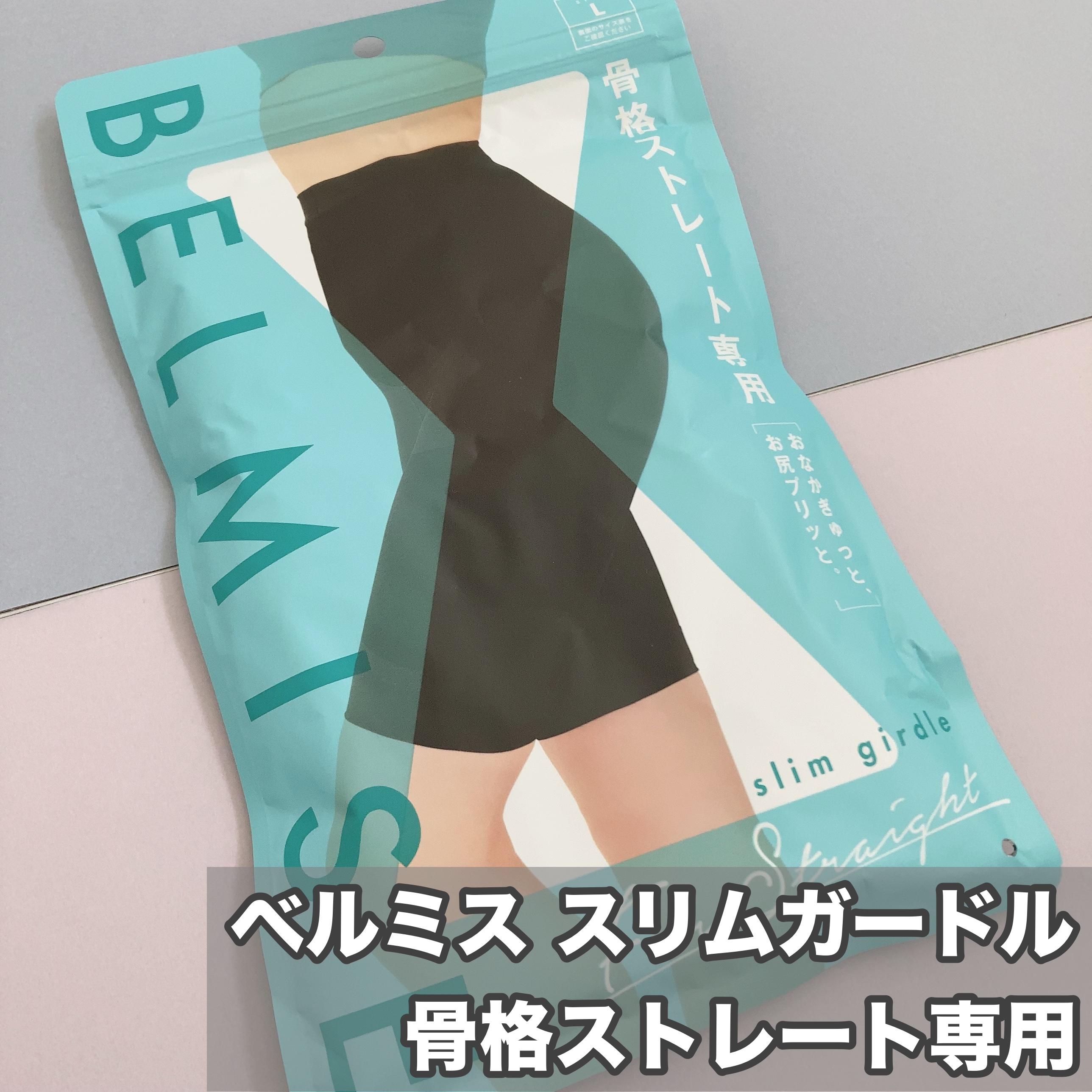 スリムガードル/BELMISE/ボディグッズを使ったクチコミ（2枚目）