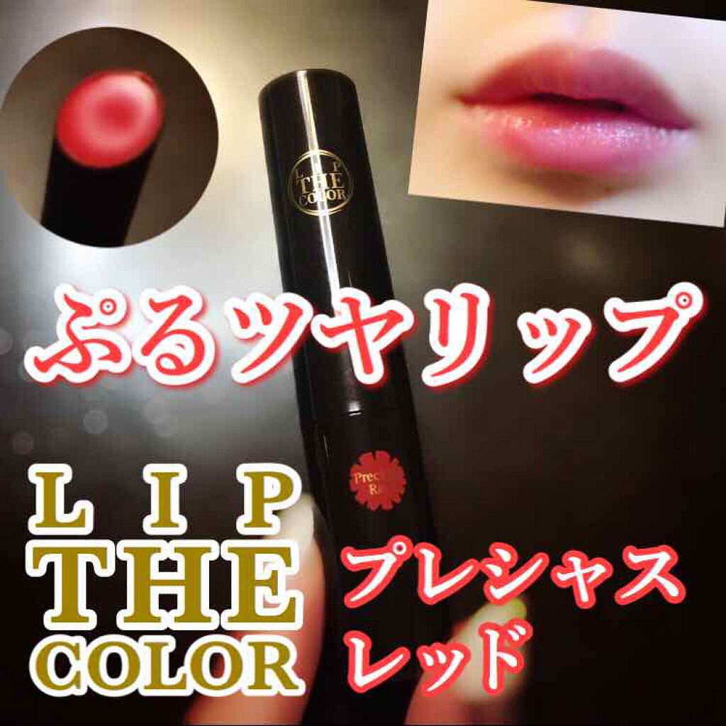 リップザカラー/リップザカラー/口紅を使ったクチコミ(1枚目)